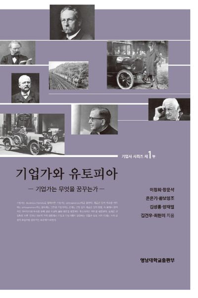 기업가와 유토피아(기업사 시리즈 1)(양장본 HardCover)