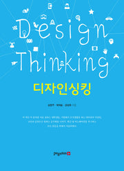 디자인싱킹