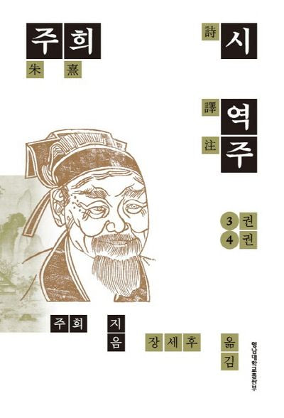 주희 시 역주 3-4권(양장본 Hardcover)