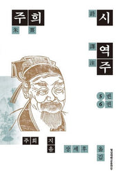 주희 시 역주 5-6권(양장본 Hardcover)