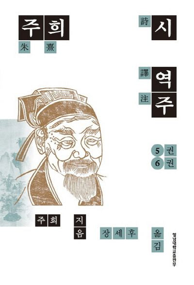 주희 시 역주 5-6권(양장본 Hardcover)