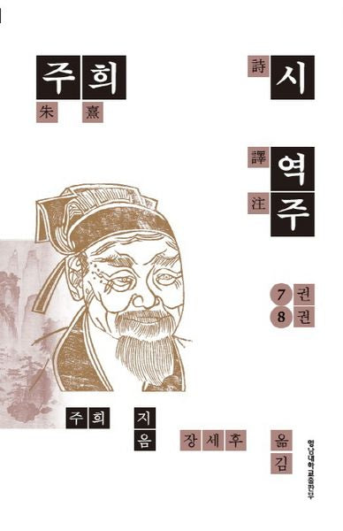 주희 시 역주 7-8권(양장본 Hardcover)