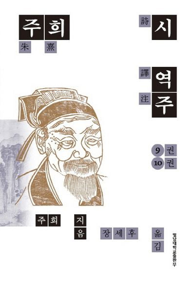 주희 시 역주 9-10권(양장본 Hardcover)
