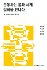 운동하는 몸과 세계, 철학을 만나다