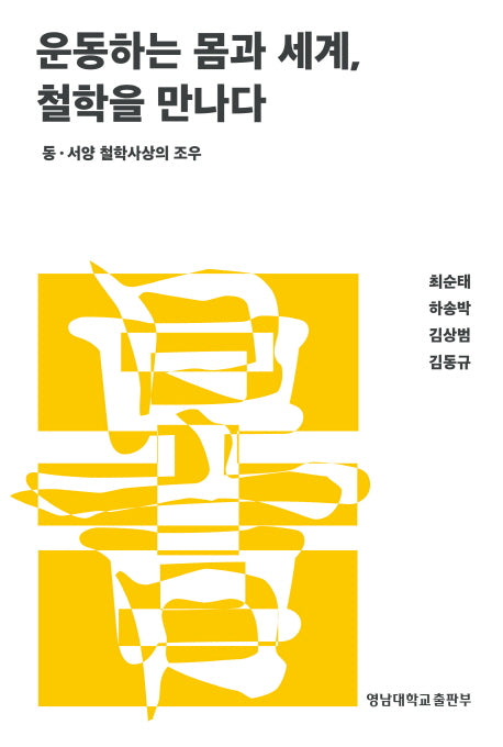 운동하는 몸과 세계, 철학을 만나다