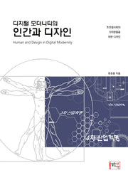 인간과 디자인(디지털 모더니티의)
