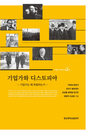 기업가와 디스토피아(기업가 시리즈 2)