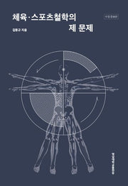 체육 스포츠철학의 제 문제(수정증보판)