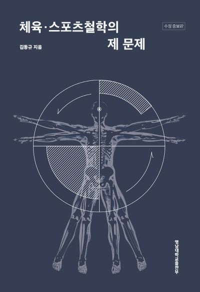 체육 스포츠철학의 제 문제(수정증보판)