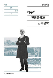 대구의 전통음악과 근대음악(지역 문화 총서 1)