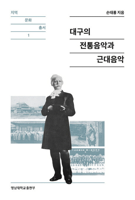대구의 전통음악과 근대음악(지역 문화 총서 1)