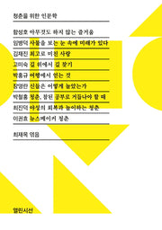 청춘을 위한 인문학