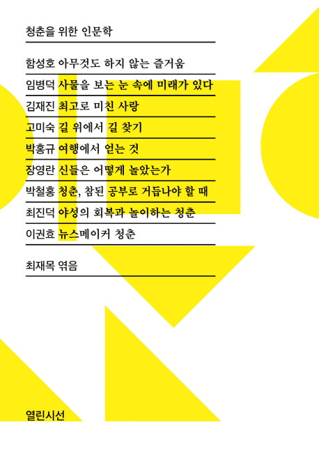 청춘을 위한 인문학