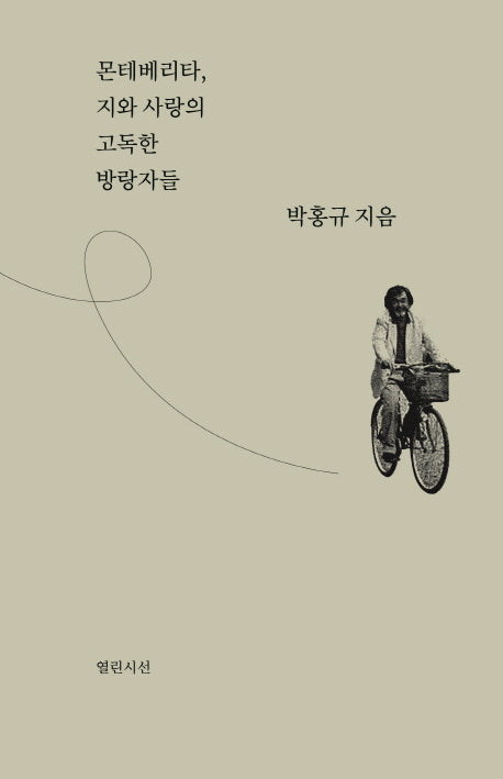 몬테베리타 지와 사랑의 고독한 방랑자들(양장본 Hardcover)