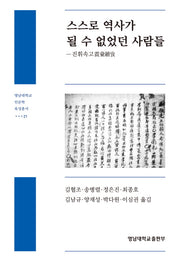 스스로 역사가 될 수 없었던 사람들(영남대학교 인문학 육성총서 21)
