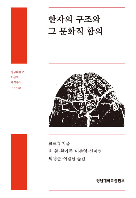 한자의 구조와 그 문화적 함의(영남대학교 인문학 육성총서 22)