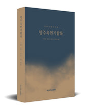 명주옥연기합록