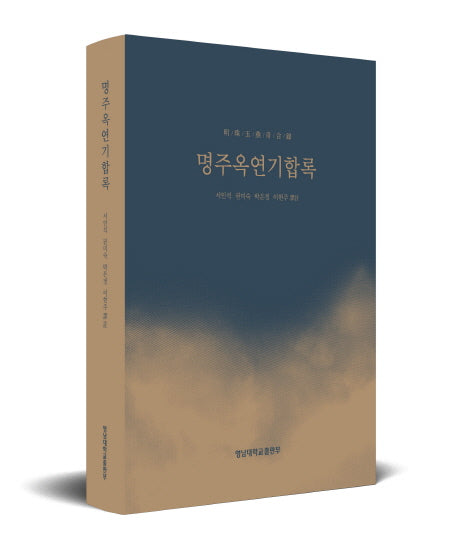 명주옥연기합록