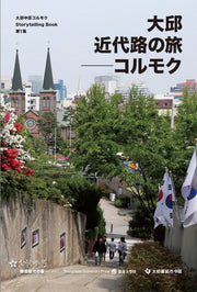 대구 근대로의 여행: 골목(일본어판)(Storytelling Book 1)