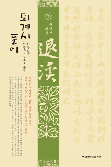 퇴계시 풀이 7: 외집(양장본 Hardcover)