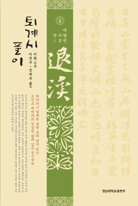퇴계시 풀이 8: 속집. 1(양장본 Hardcover)