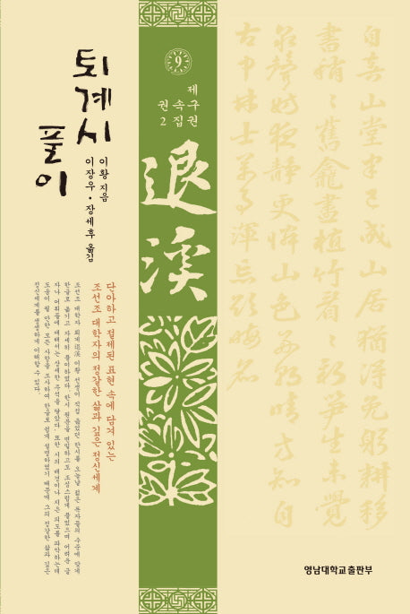 퇴계시 풀이 9: 속집. 2(양장본 Hardcover)