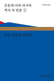은둔의 나라 러시아 역사 속의 민중(상): 깊은 심연을 건너며