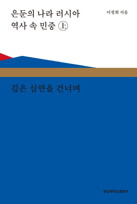 은둔의 나라 러시아 역사 속의 민중(상): 깊은 심연을 건너며