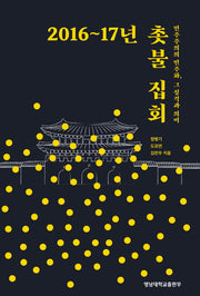 촛불 집회(2016~17년)