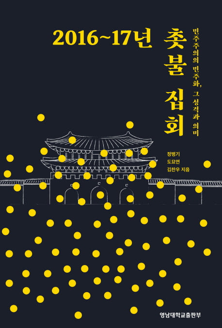 촛불 집회(2016~17년)