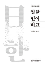 일한언어비교