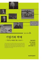기업가와 박애(기업가 시리즈 3)