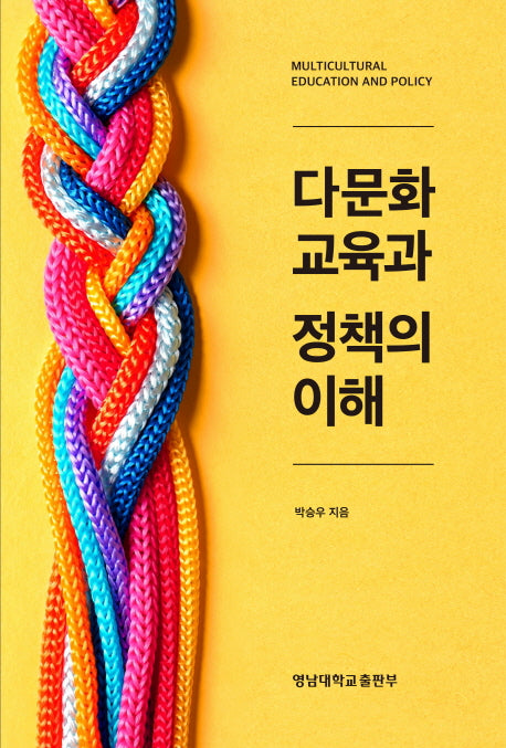 다문화 교육과 정책의 이해