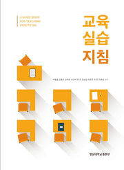 교육 실습 지침