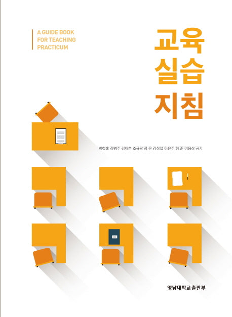 교육 실습 지침
