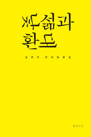 낯섦과 환대(양장본 HardCover)