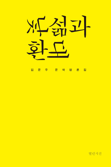 낯섦과 환대(양장본 HardCover)