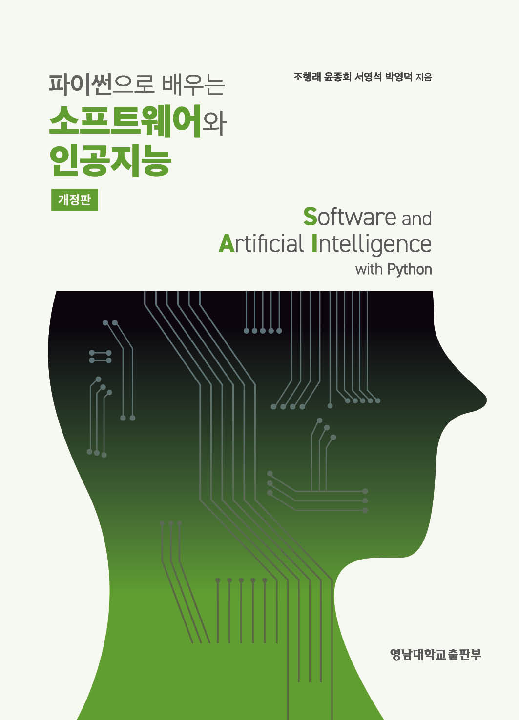 파이썬으로 배우는 소프트웨어와 인공지능(개정판)