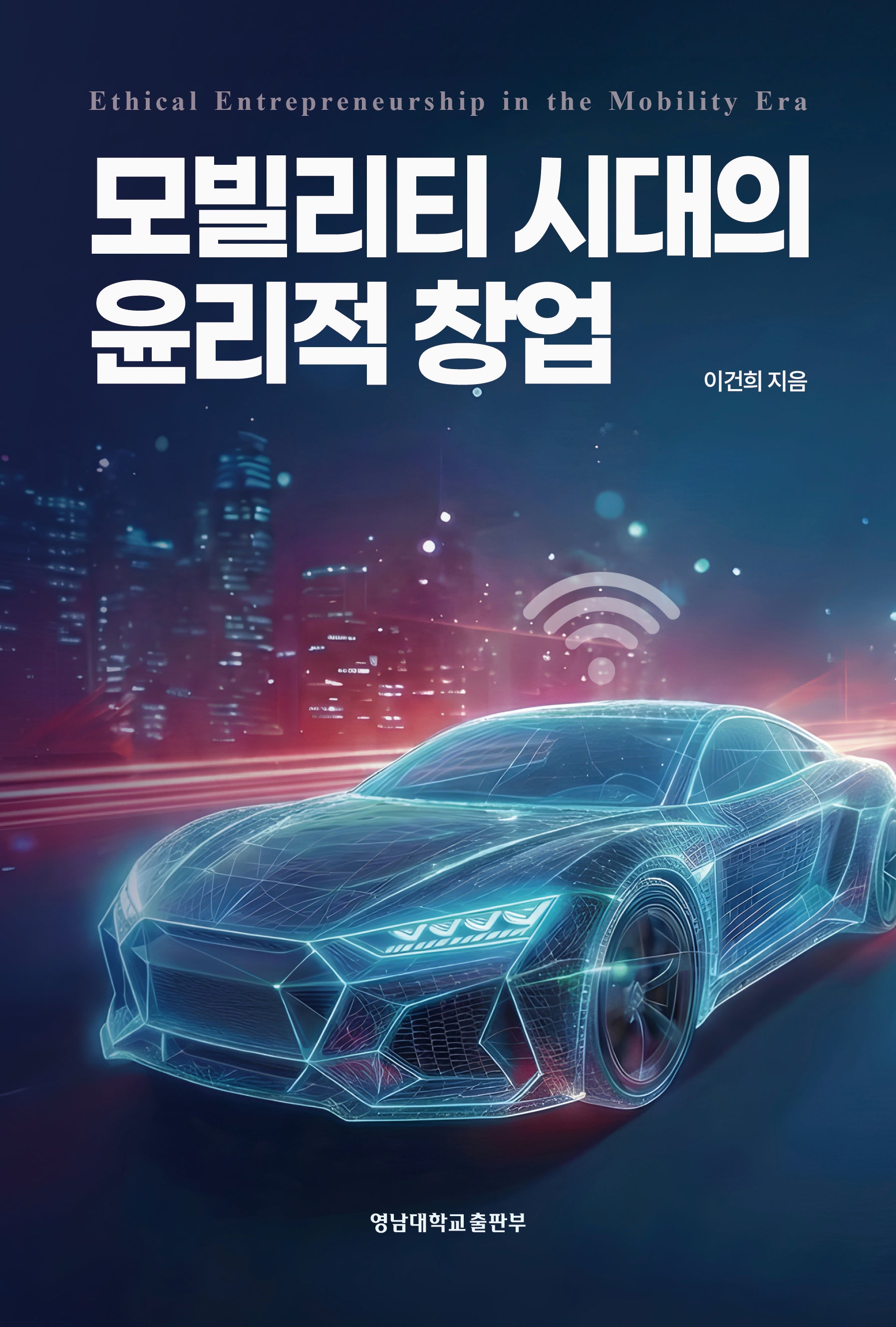 모빌리티 시대의 윤리적 창업