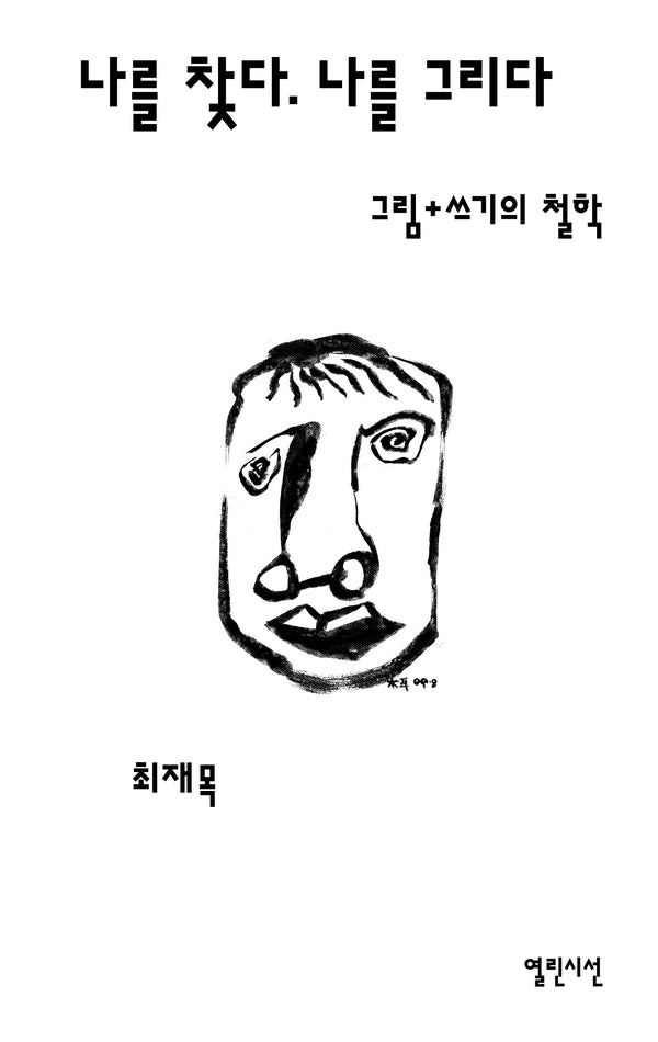 나를 찾다. 나를 그리다.