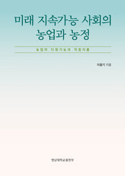 미래 지속가능 사회의 농업과 농정