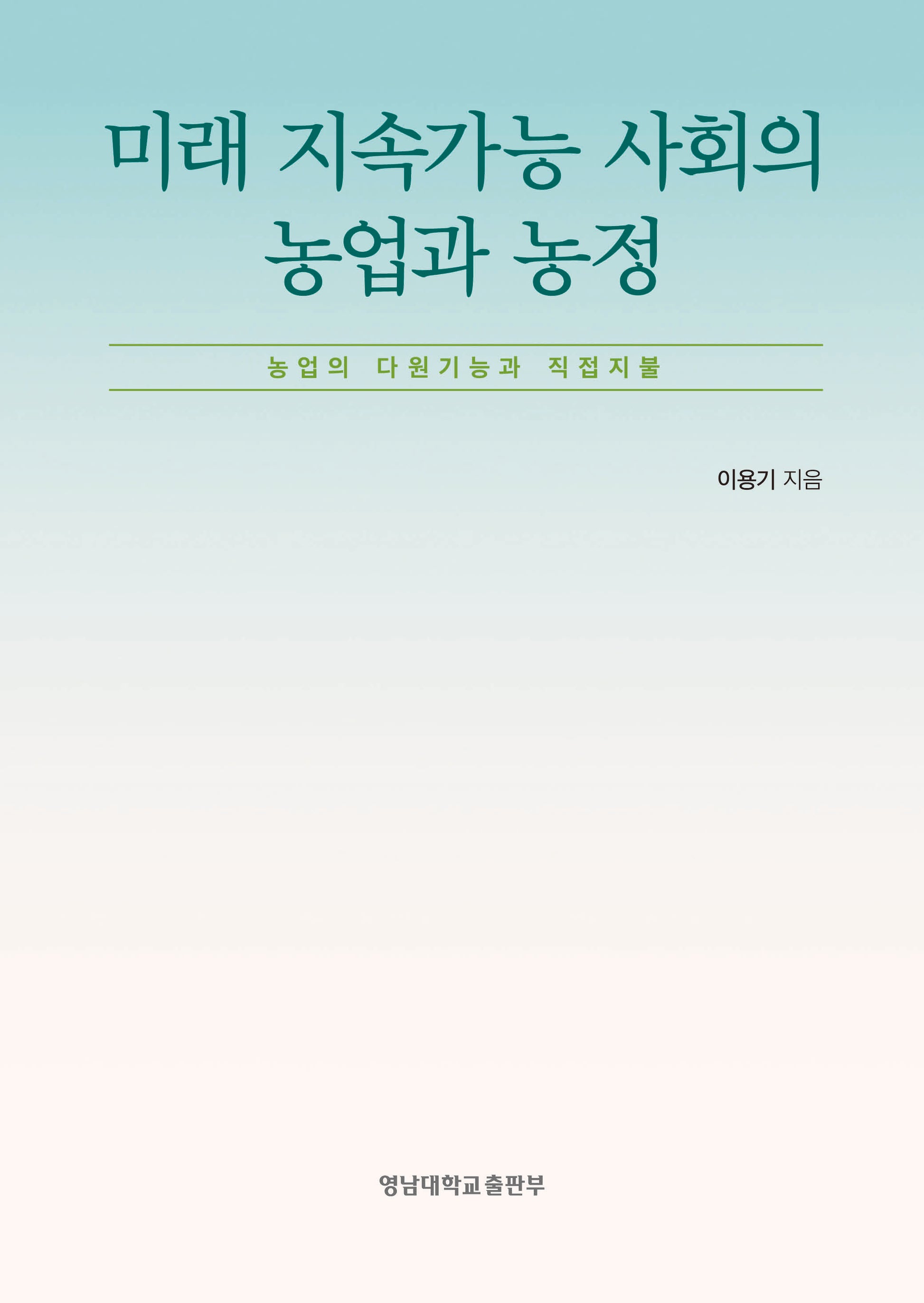 미래 지속가능 사회의 농업과 농정