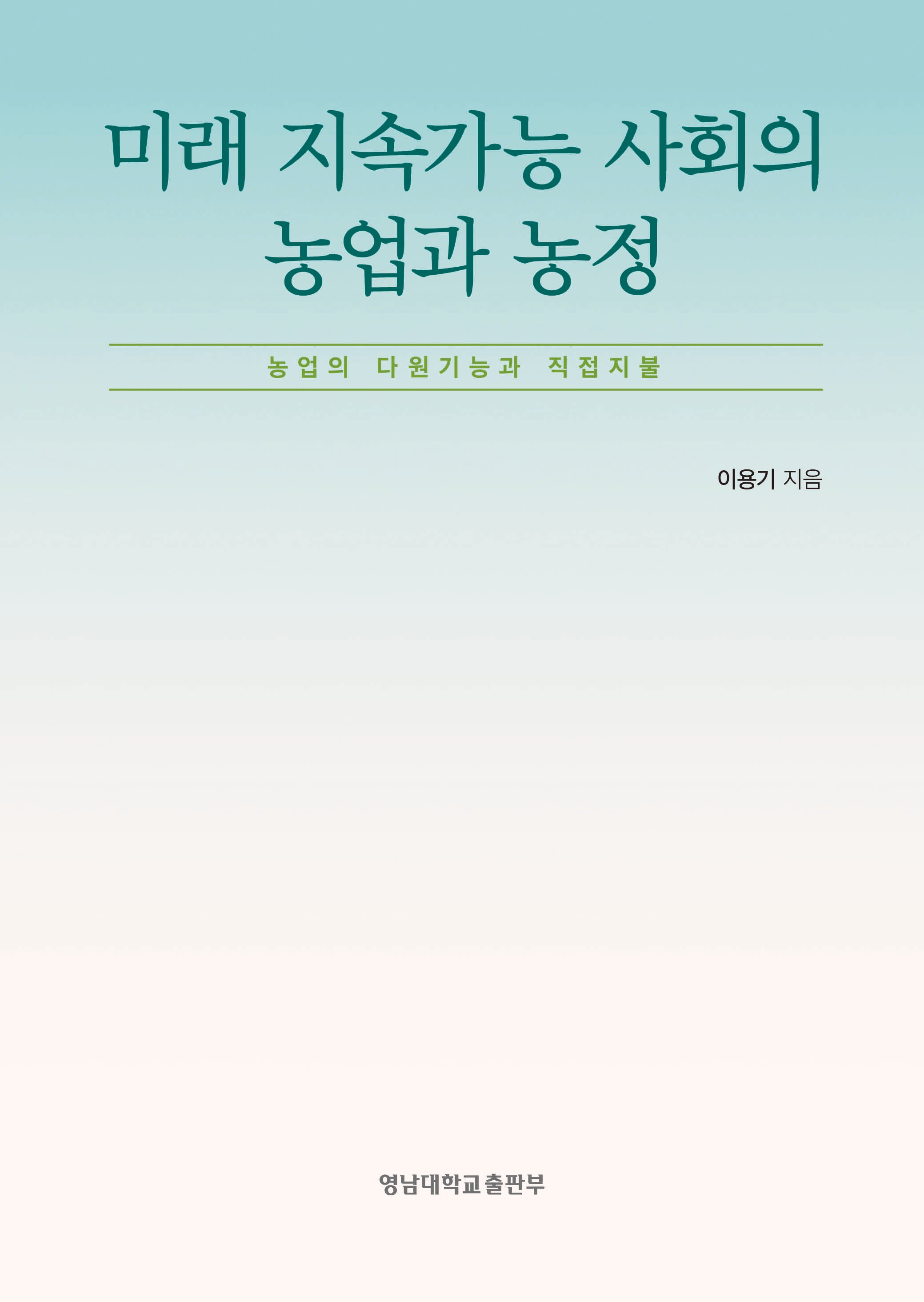 미래 지속가능 사회의 농업과 농정