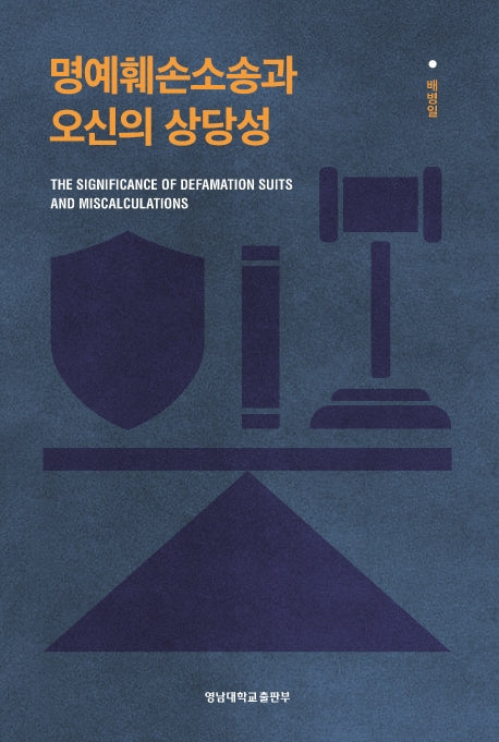 명예훼손소송과 오신의 상당성