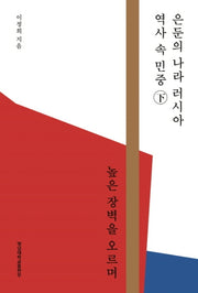 은둔의 나라 러시아 역사 속 민중(하)