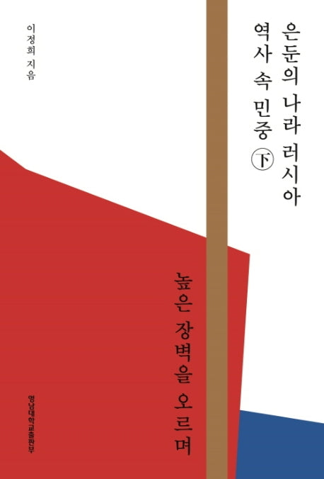 은둔의 나라 러시아 역사 속 민중(하)