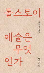 예술은 무엇인가(양장본 Hardcover)