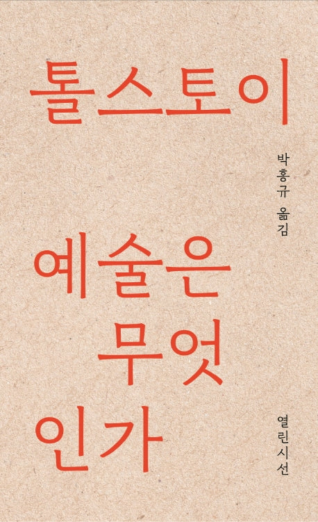 예술은 무엇인가(양장본 Hardcover)