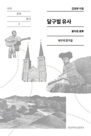달구벌 유사: 대구의 걷기길(지역문화총서 2)