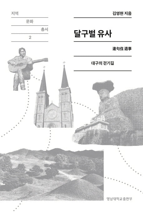 달구벌 유사: 대구의 걷기길(지역문화총서 2)